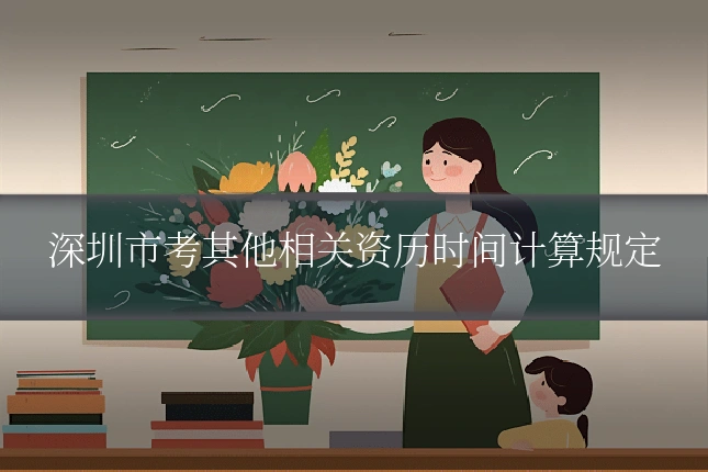 深圳市考其他相关资历时间计算规定