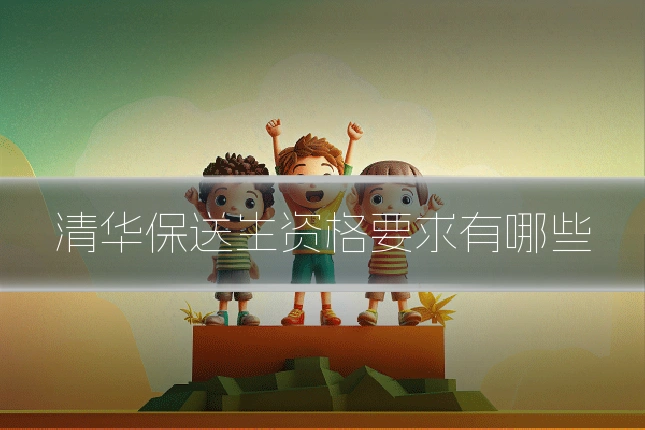 清华保送生资格要求有哪些