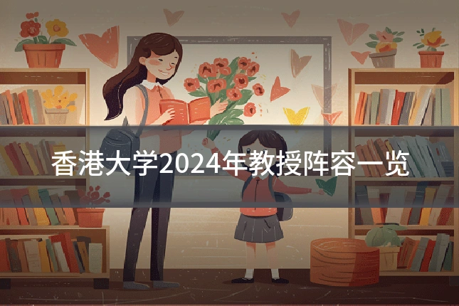 香港大学2024年教授阵容一览