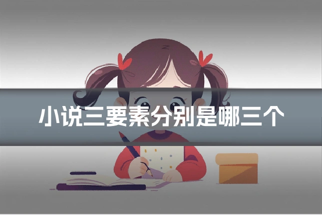 小说三要素分别是哪三个