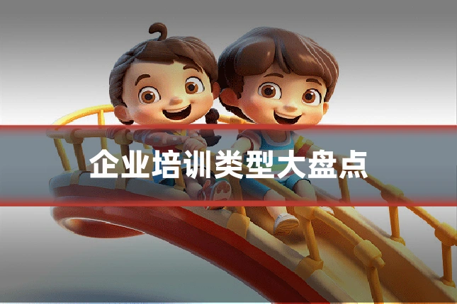 企业培训类型大盘点