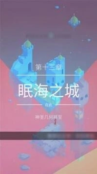 纪念碑谷2眠海之城关卡通关攻略