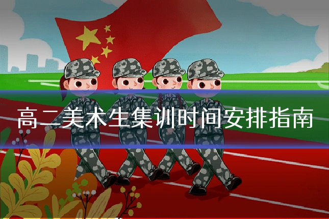 高二美术生集训时间安排指南