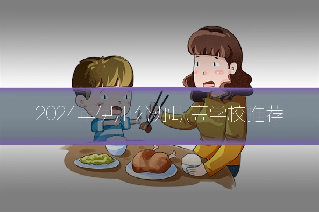 2024年伊川公办职高学校推荐