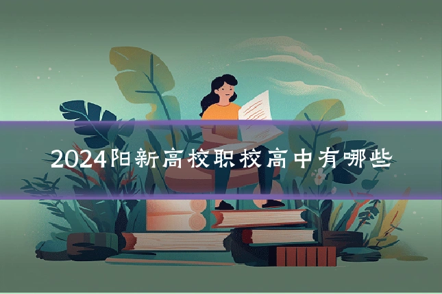 2024阳新高校职校高中有哪些