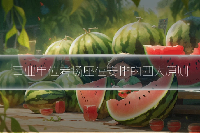 事业单位考场座位安排的四大原则