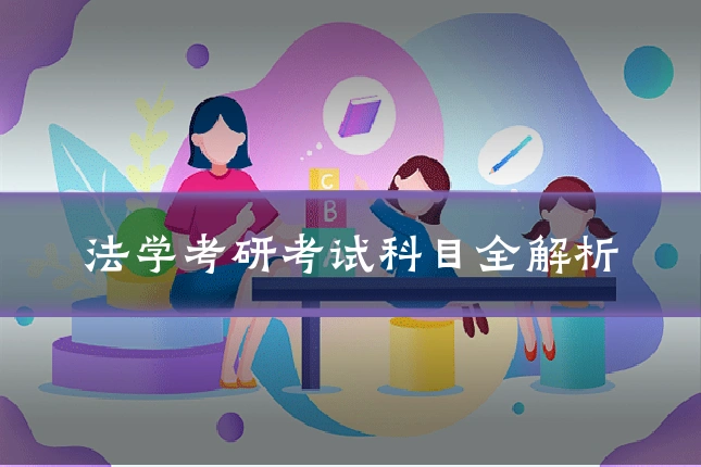 法学考研考试科目全解析