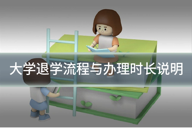 大学退学流程与办理时长说明