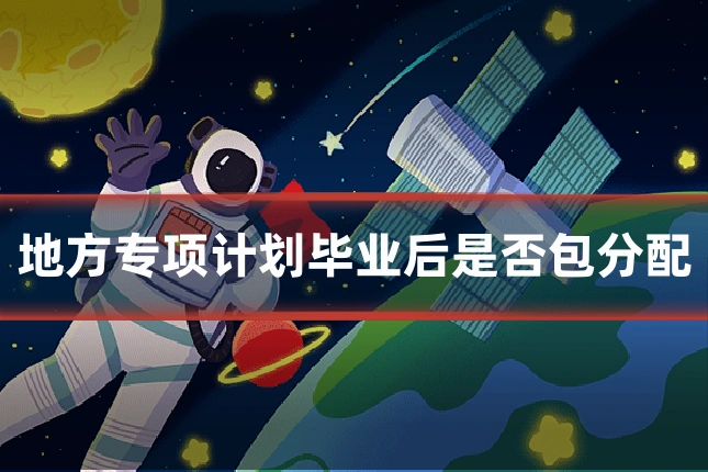 地方专项计划毕业后是否包分配