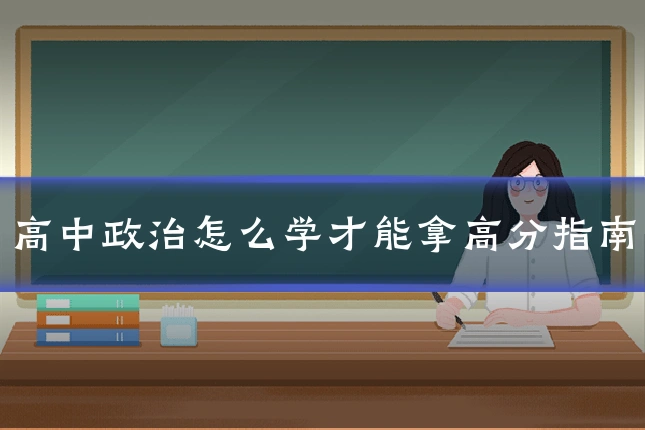 高中政治怎么学才能拿高分指南