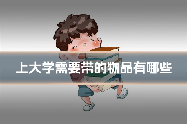上大学需要带的物品有哪些