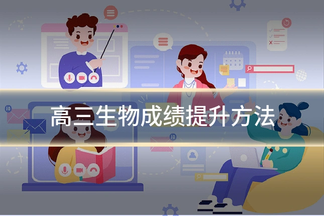 高三生物成绩提升方法
