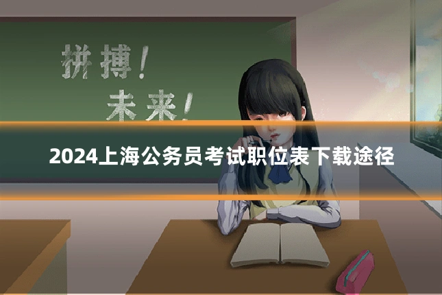 2024上海公务员考试职位表下载途径