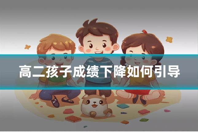 高二孩子成绩下降如何引导