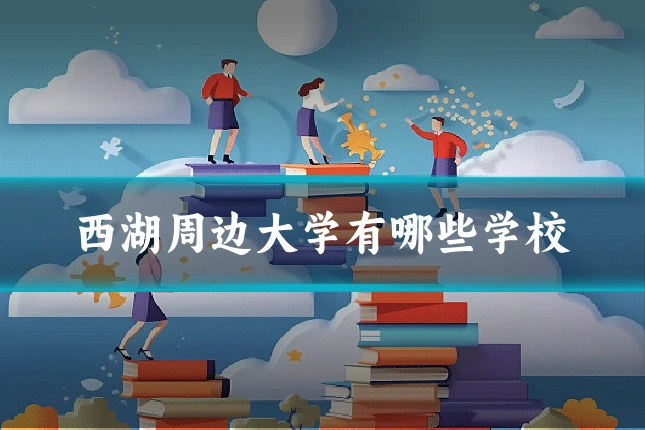 西湖周边大学有哪些学校