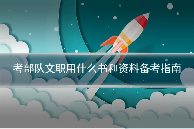 考部队文职用什么书和资料备考指南