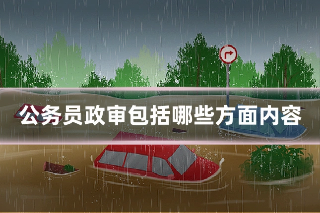 公务员政审包括哪些方面内容