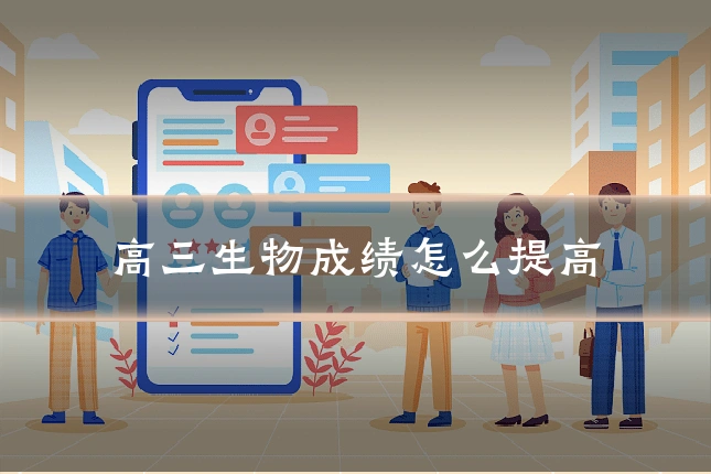 高三生物成绩怎么提高