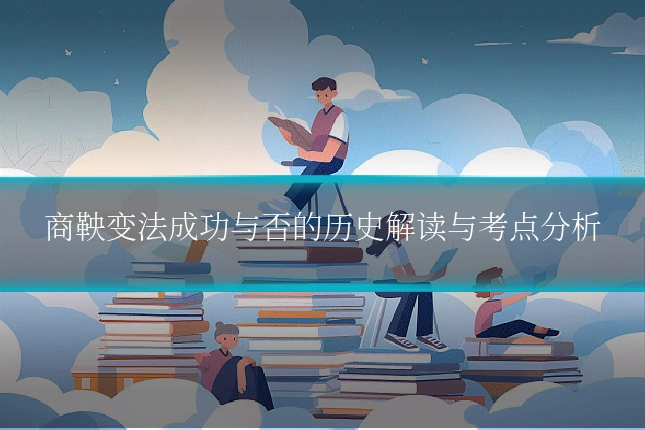 商鞅变法成功与否的历史解读与考点分析
