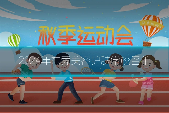 2024年东莞美容护肤学校名单