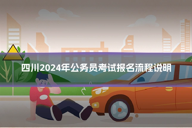 四川2024年公务员考试报名流程说明