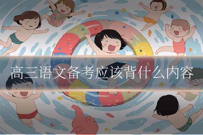 高三语文备考应该背什么内容