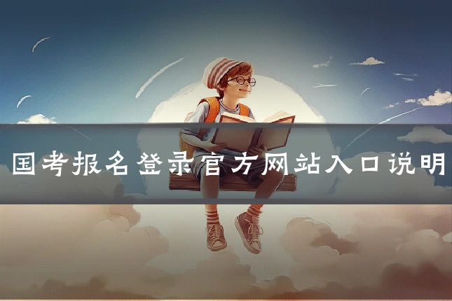 国考报名登录官方网站入口说明