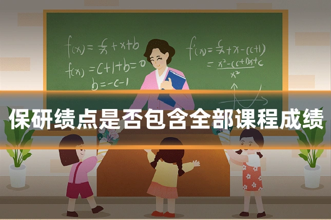 保研绩点是否包含全部课程成绩