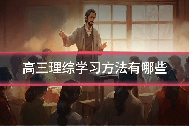 高三理综学习方法有哪些