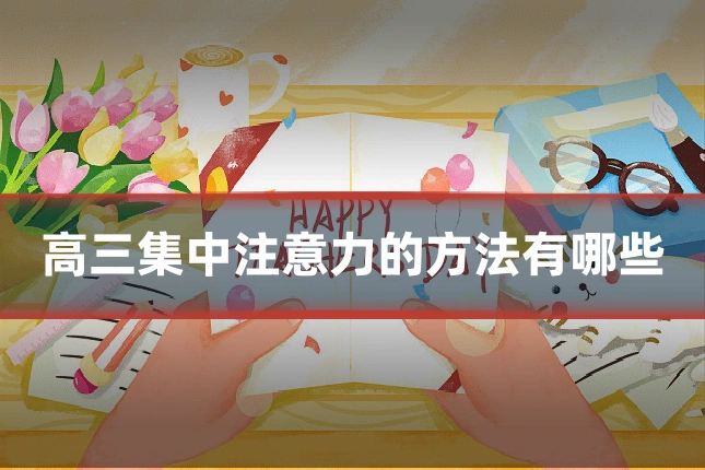 高三集中注意力的方法有哪些