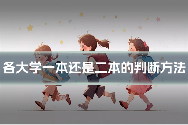 各大学一本还是二本的判断方法
