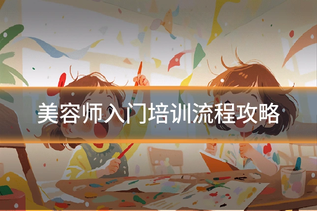 美容师入门培训流程攻略