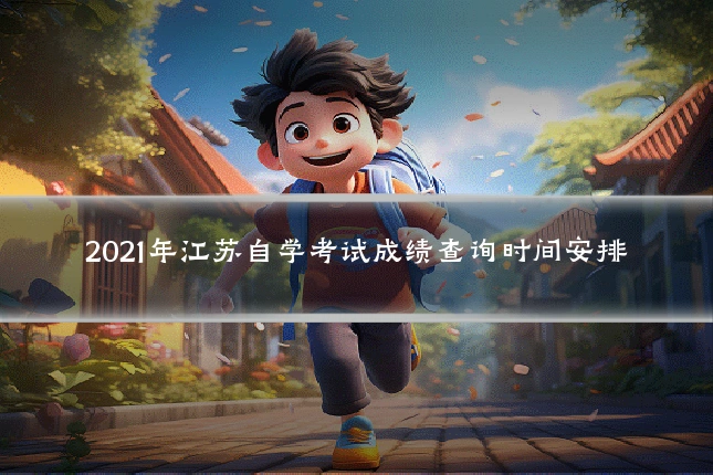 2021年江苏自学考试成绩查询时间安排
