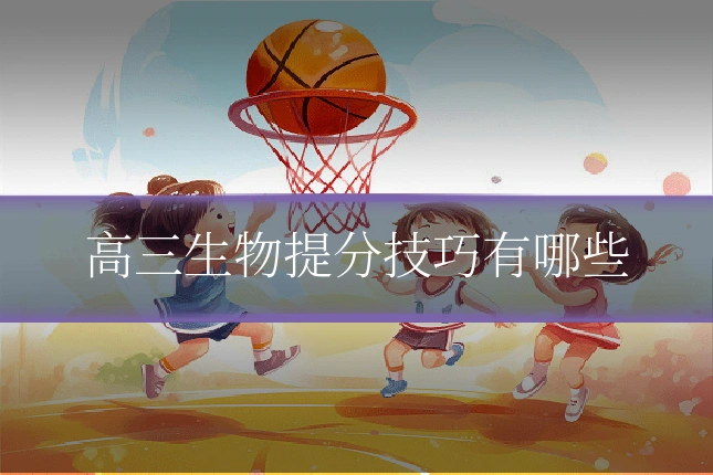 高三生物提分技巧有哪些