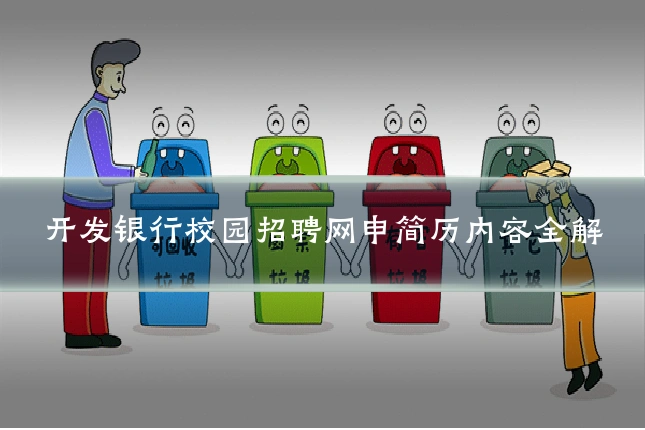 开发银行校园招聘网申简历内容全解