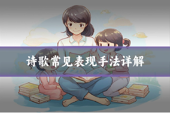 诗歌常见表现手法详解