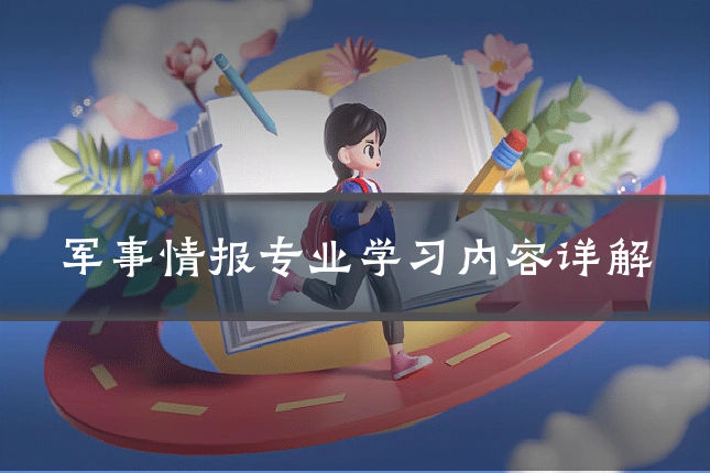 军事情报专业学习内容详解
