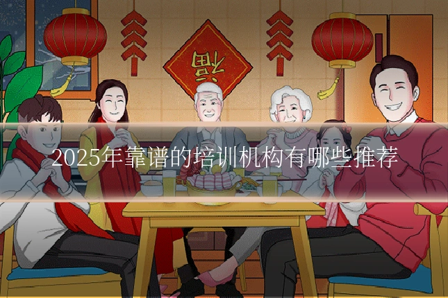 2025年靠谱的培训机构有哪些推荐