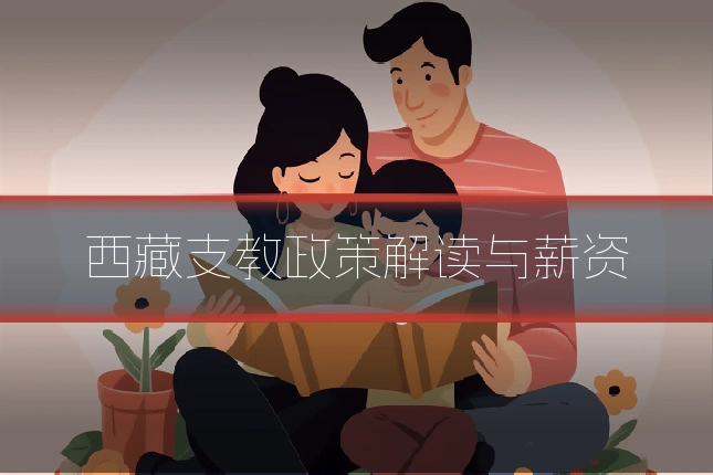 西藏支教政策解读与薪资