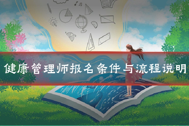 健康管理师报名条件与流程说明
