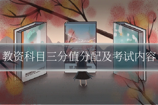 教资科目三分值分配及考试内容
