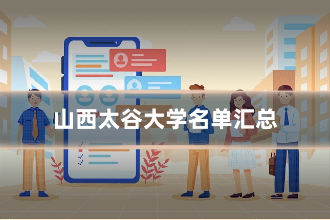 山西太谷大学名单汇总