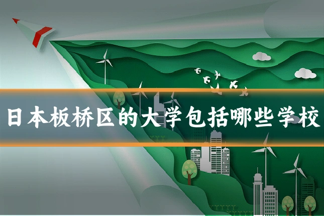 日本板桥区的大学包括哪些学校
