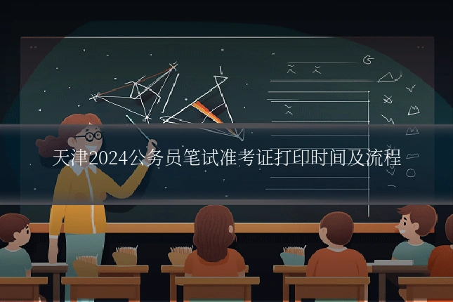 天津2024公务员笔试准考证打印时间及流程