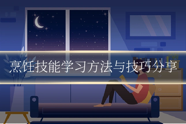 烹饪技能学习方法与技巧分享