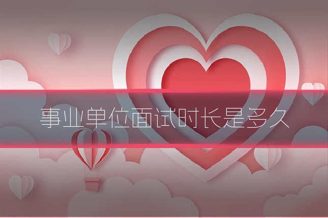 事业单位面试时长是多久