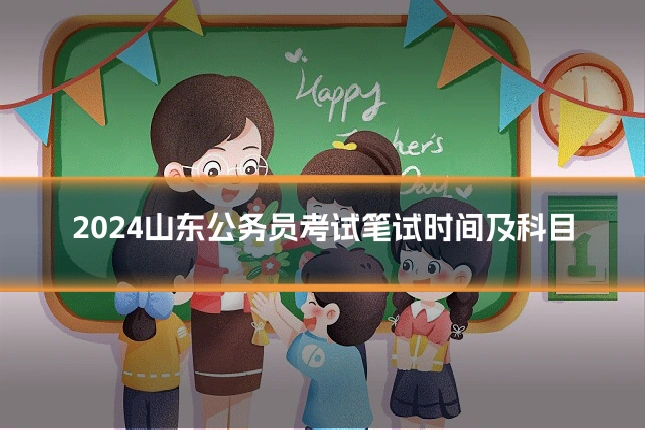 2024山东公务员考试笔试时间及科目