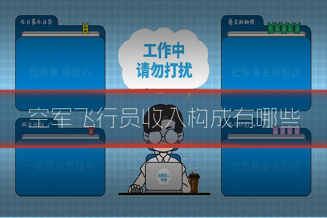 空军飞行员收入构成有哪些