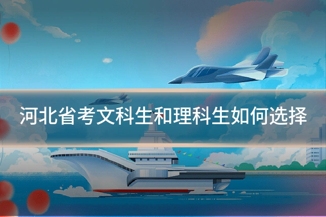 河北省考文科生和理科生如何选择