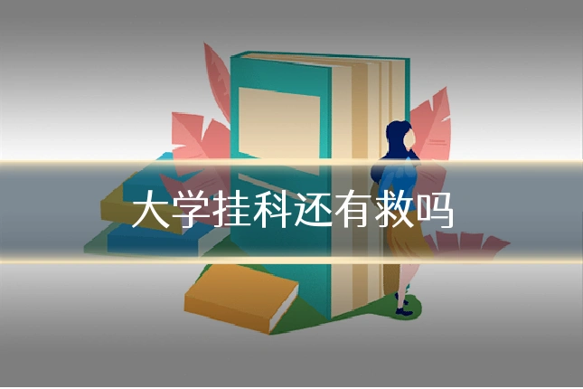 大学挂科还有救吗